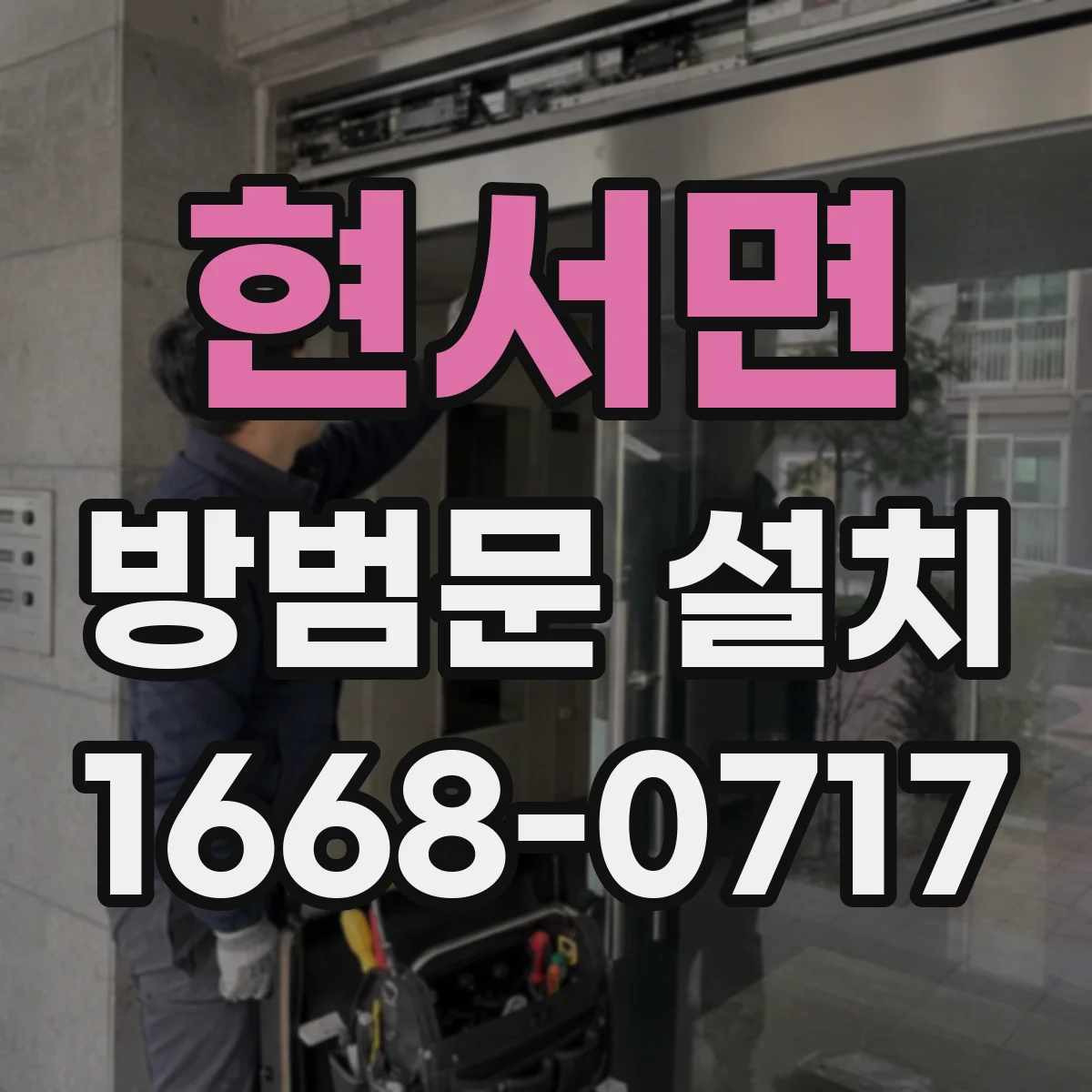 현서면 방범문 설치