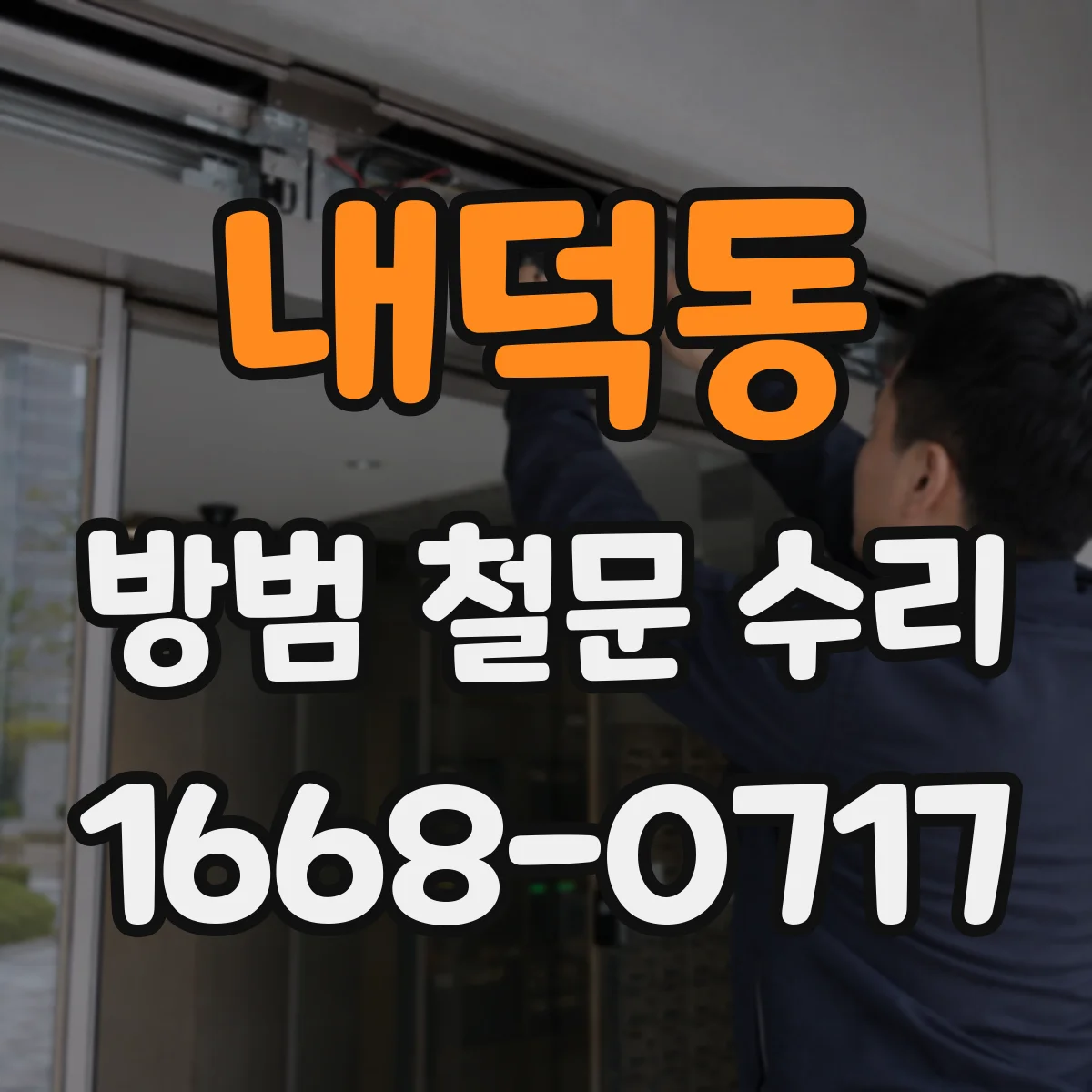 내덕동 방범 철문 수리