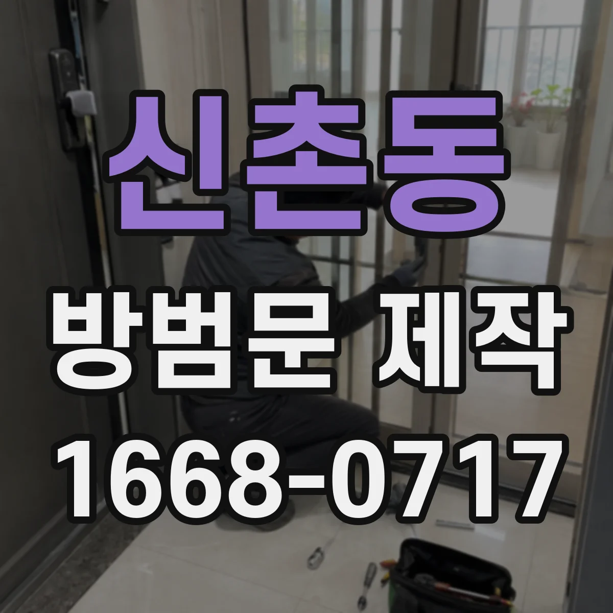 신촌동 방범문 제작