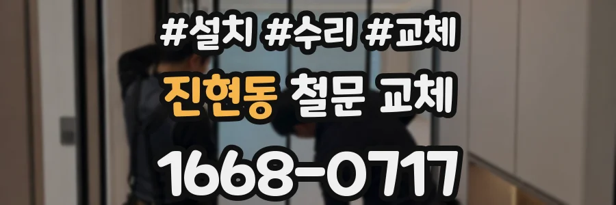 진현동 철문 교체