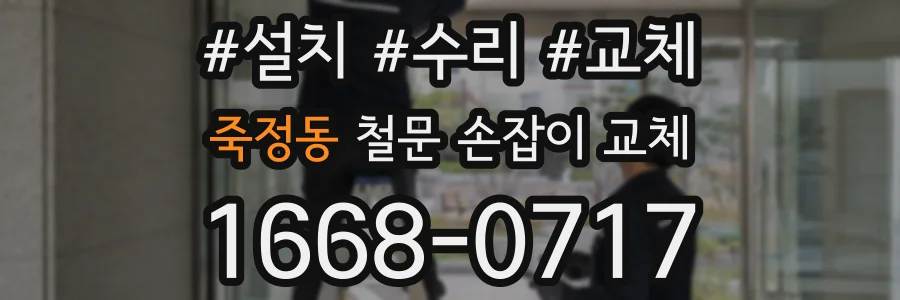 죽정동 철문 손잡이 교체