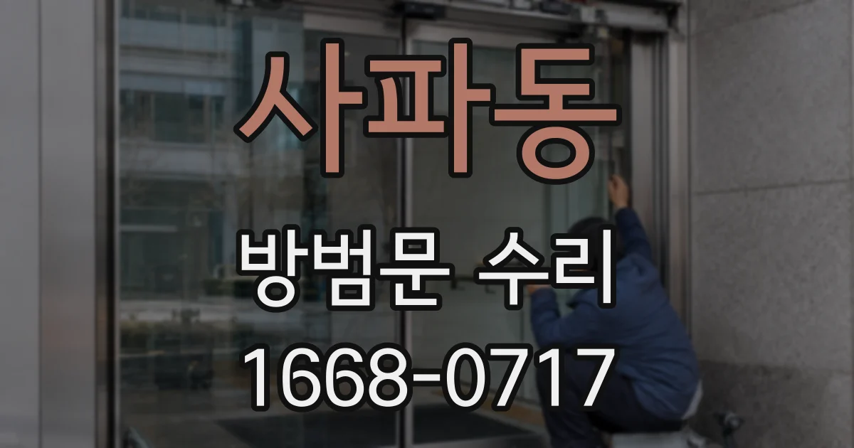사파동 방범문 수리