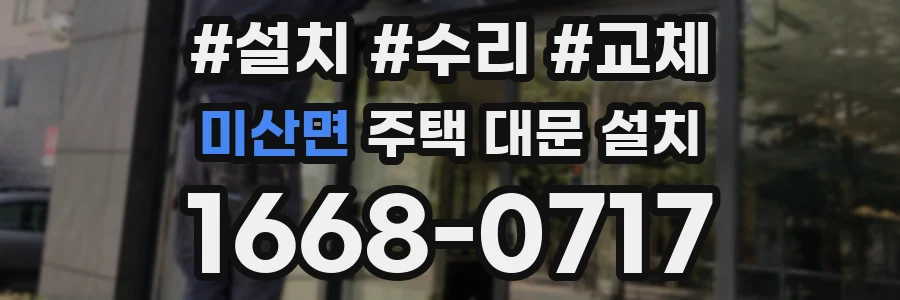미산면 주택 대문 설치