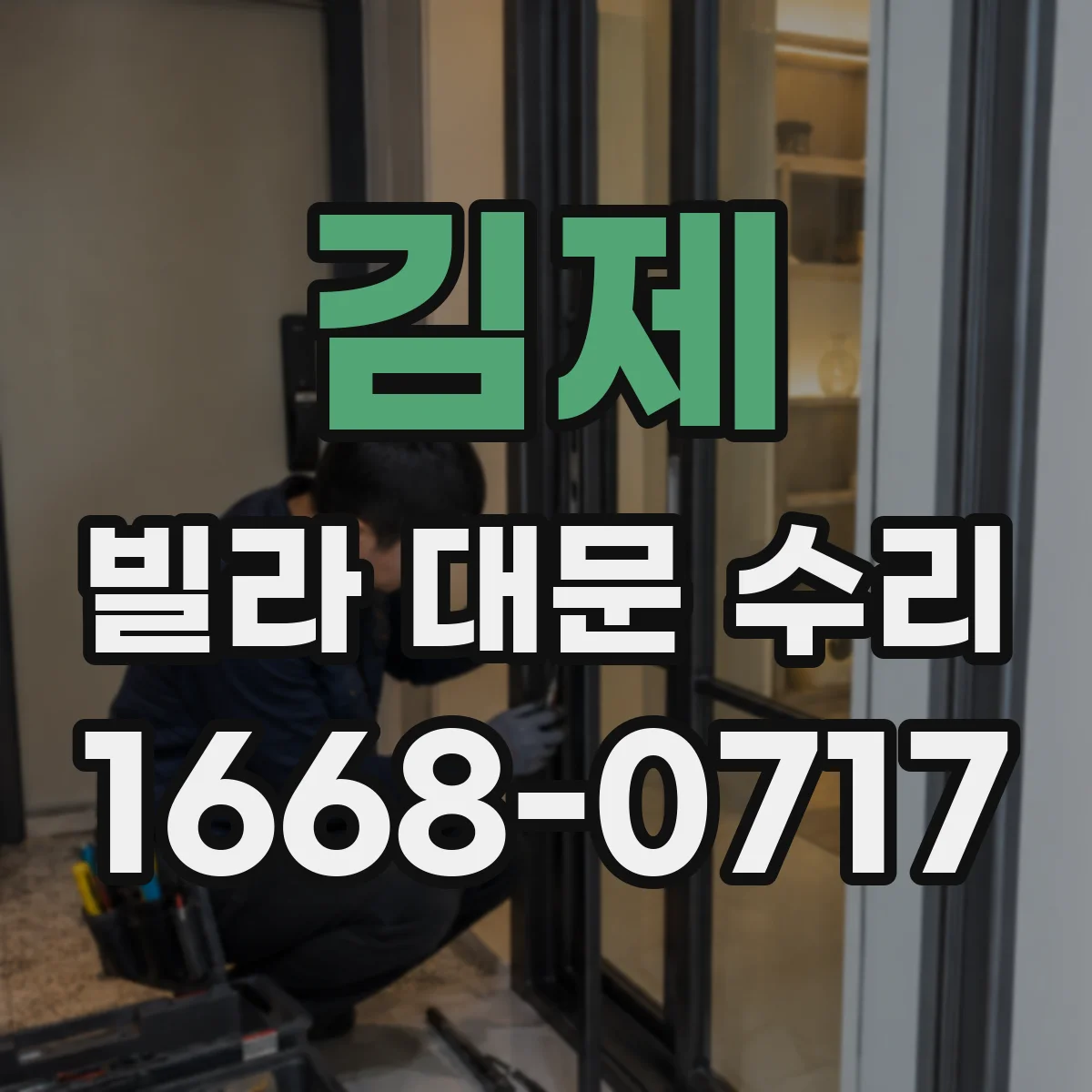 김제 빌라 대문 수리
