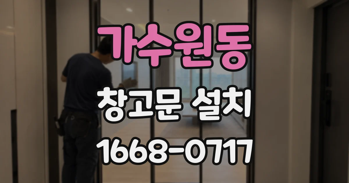 가수원동 창고문 설치