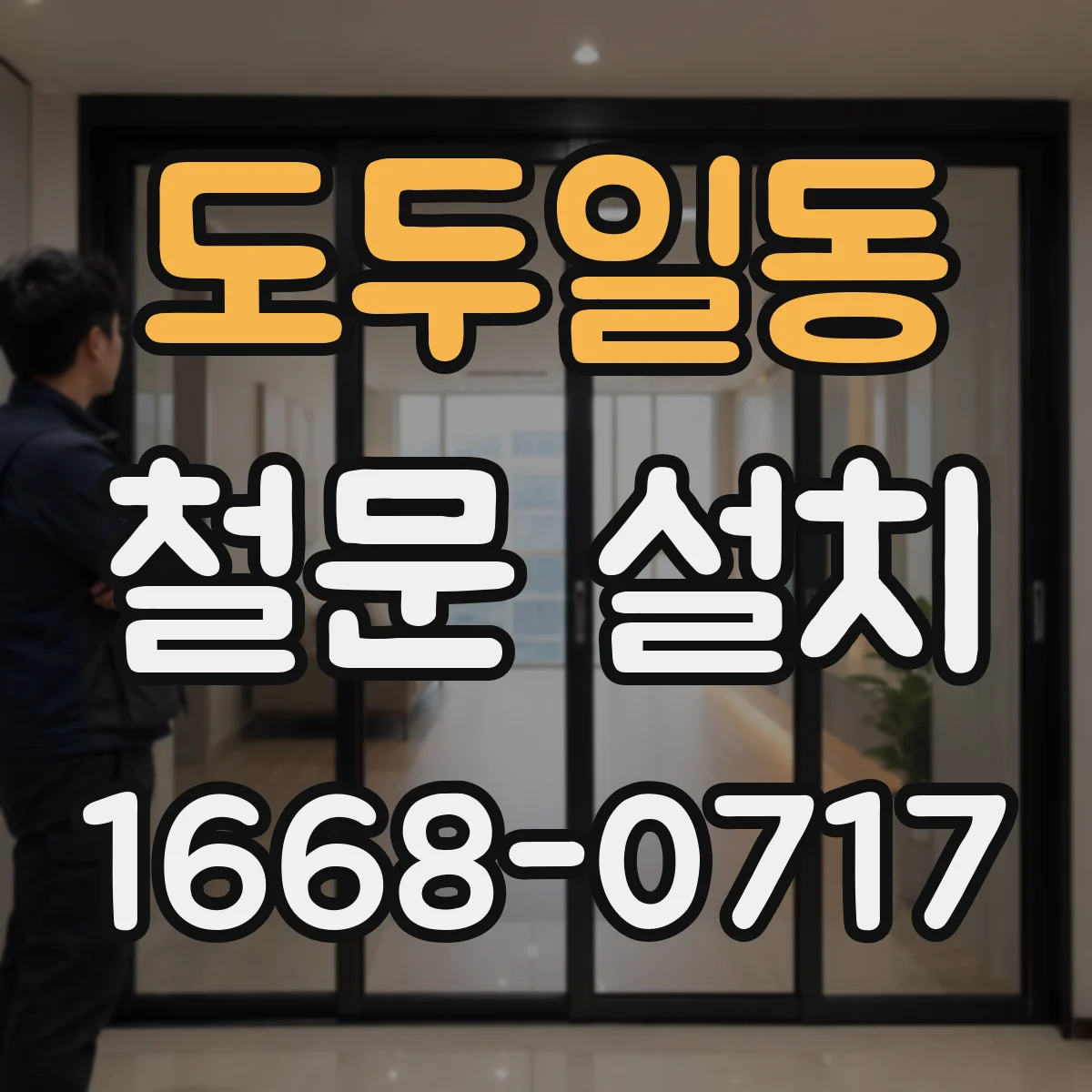 도두일동 철문 설치