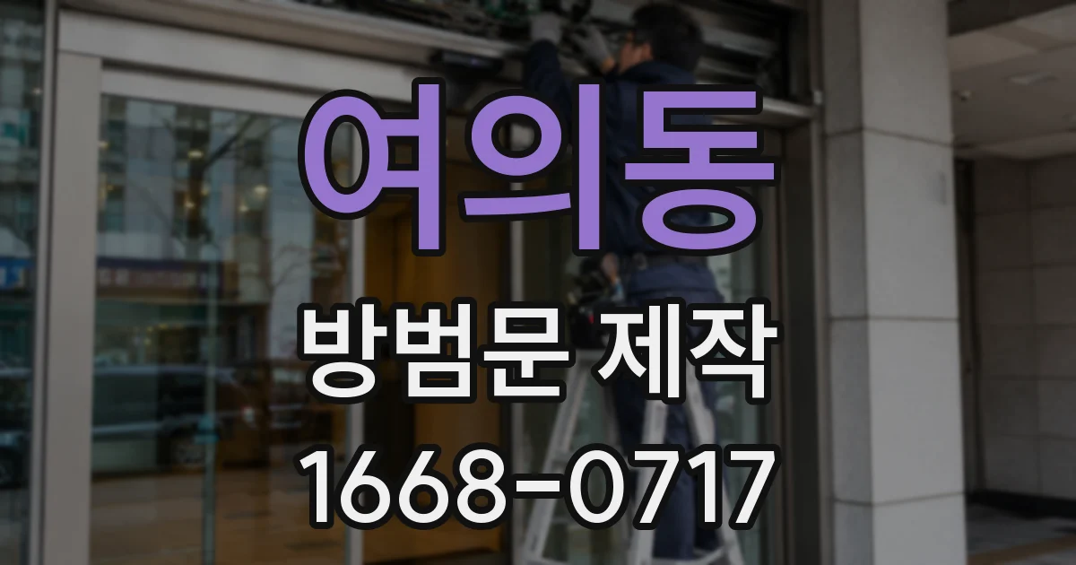 여의동 방범문 제작