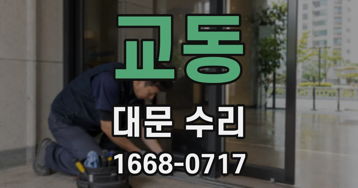 교동 대문 수리