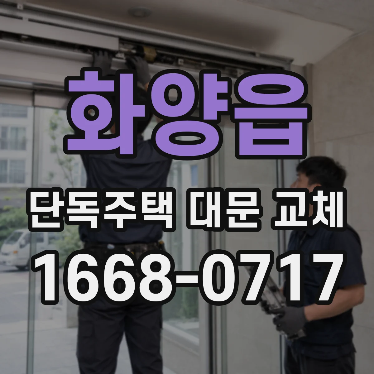 화양읍 단독주택 대문 교체