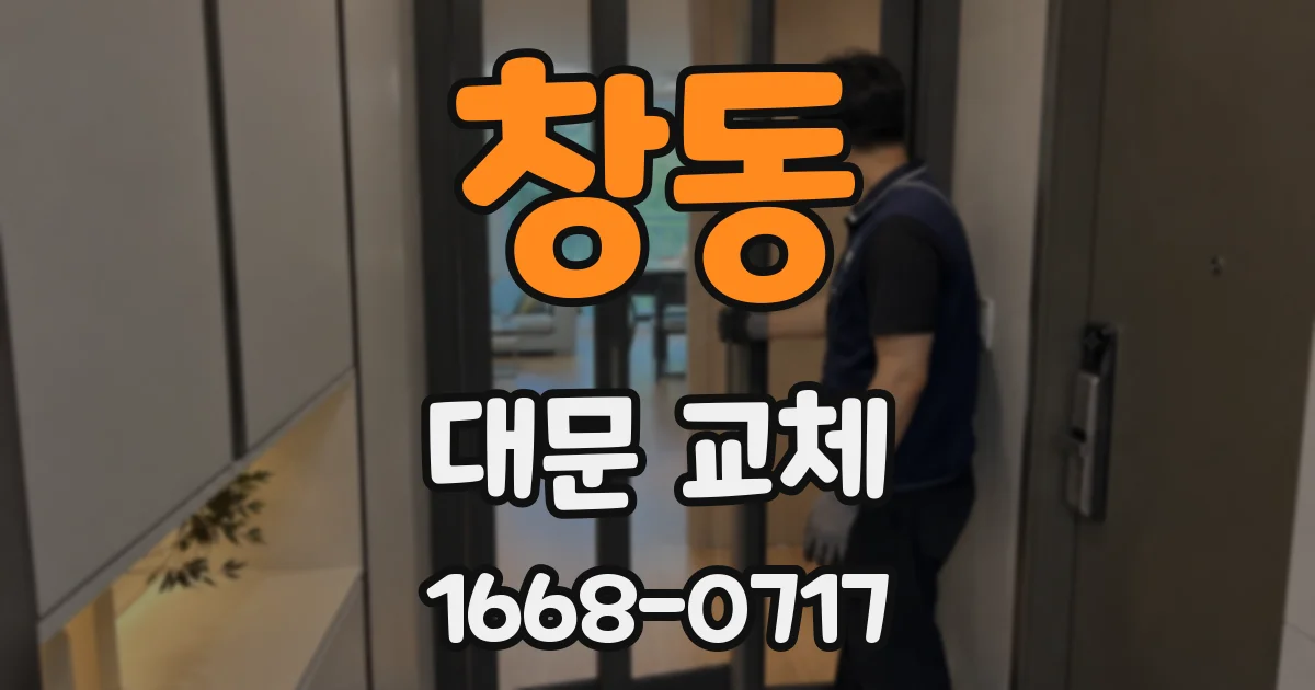 창동 대문 교체