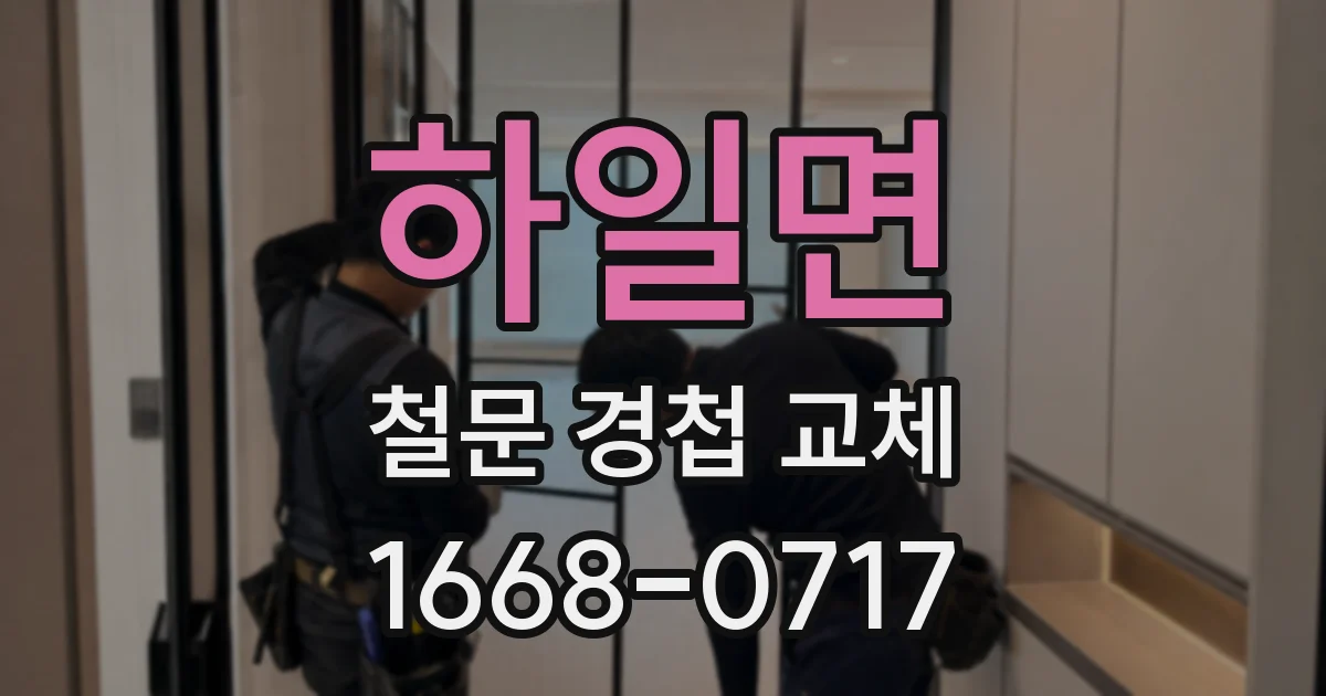 하일면 철문 경첩 교체