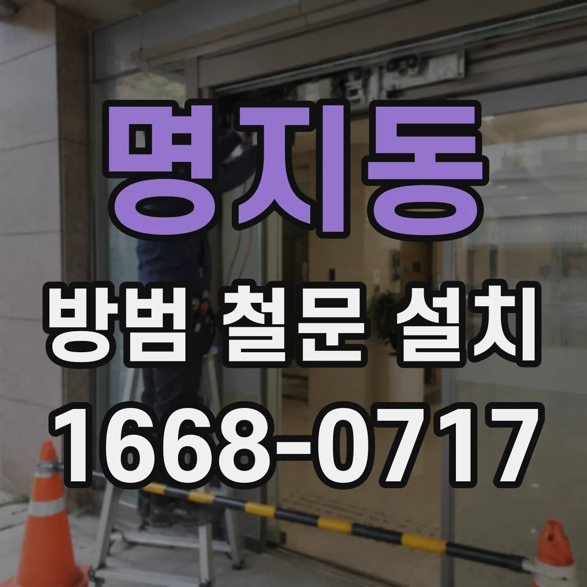 명지동 방범 철문 설치