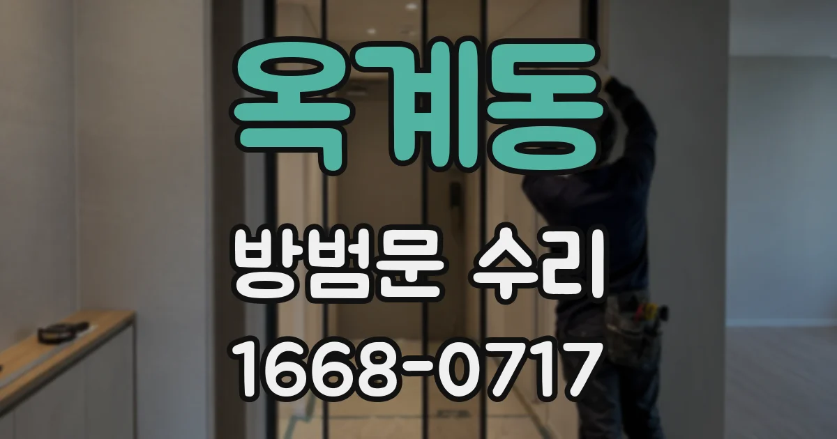 옥계동 방범문 수리