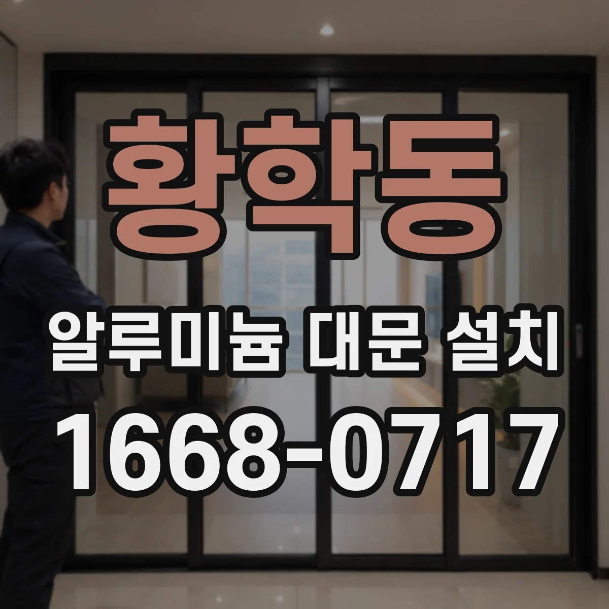 황학동 알루미늄 대문 설치