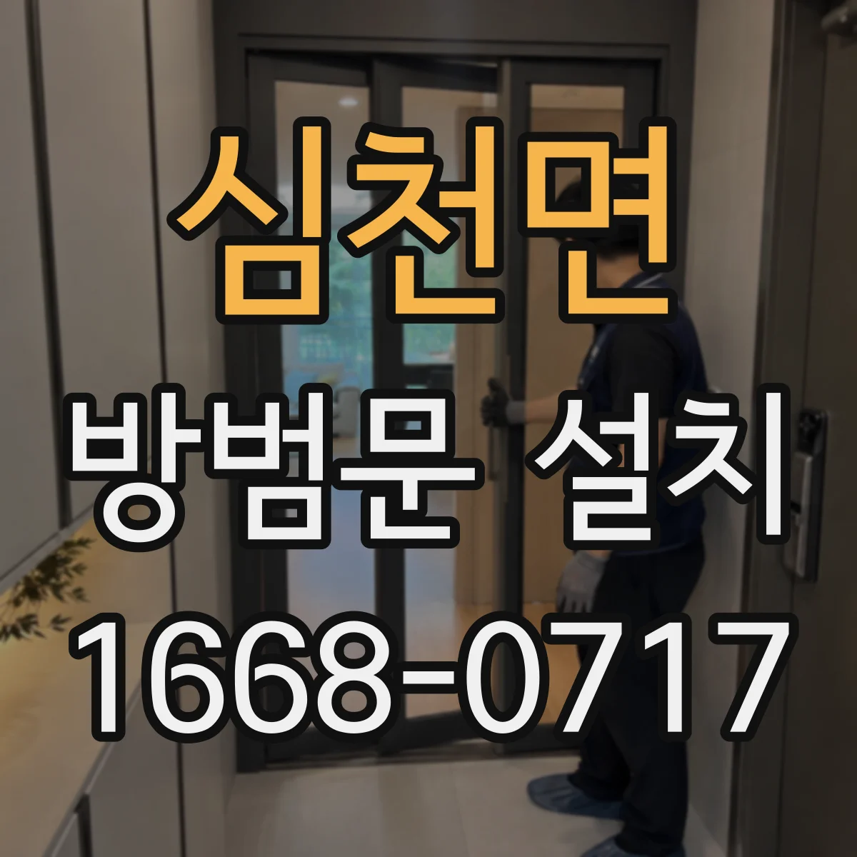 심천면 방범문 설치