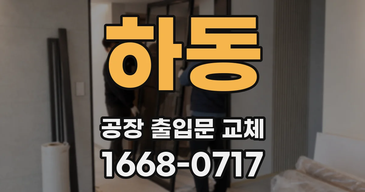 하동 공장 출입문 교체