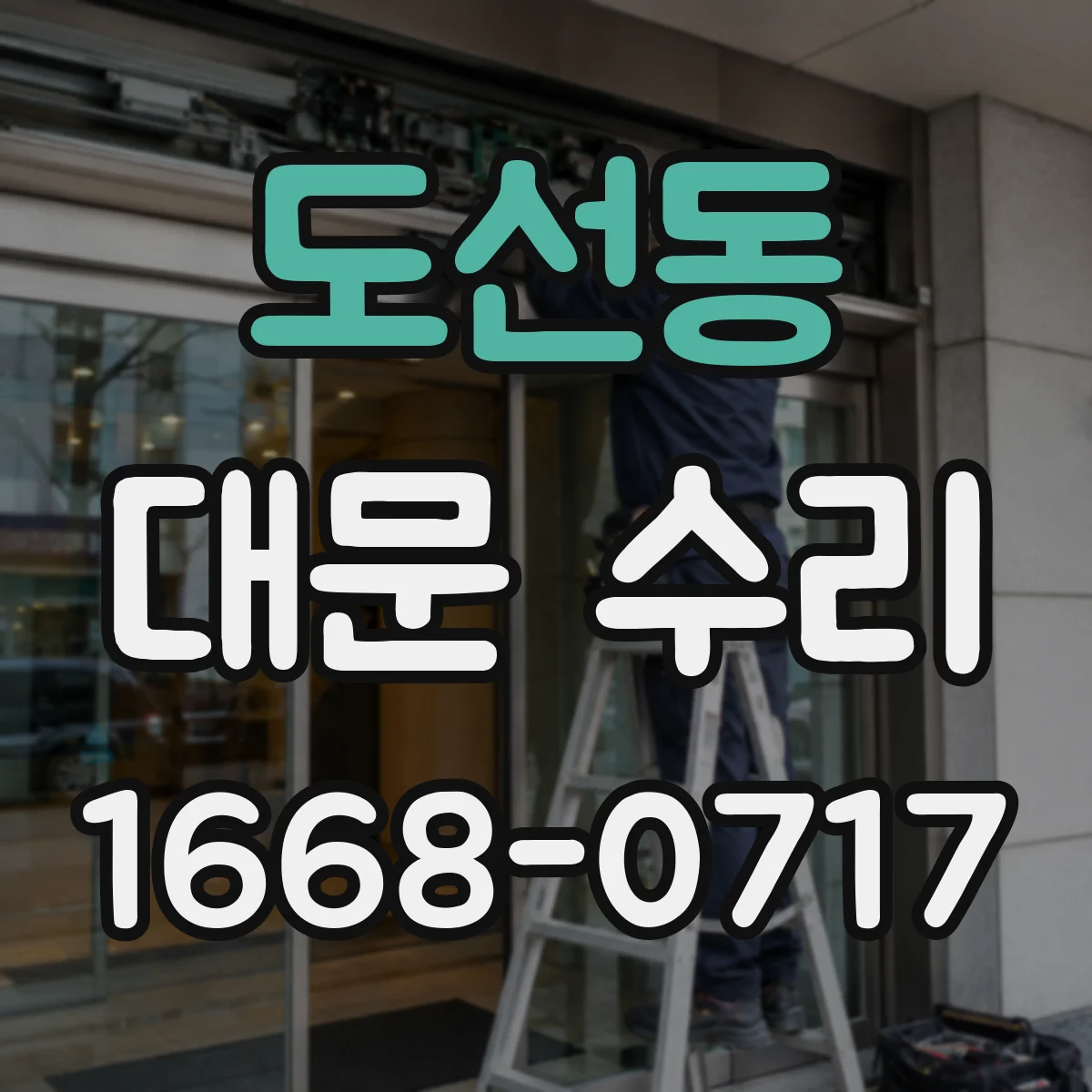 도선동 대문 수리
