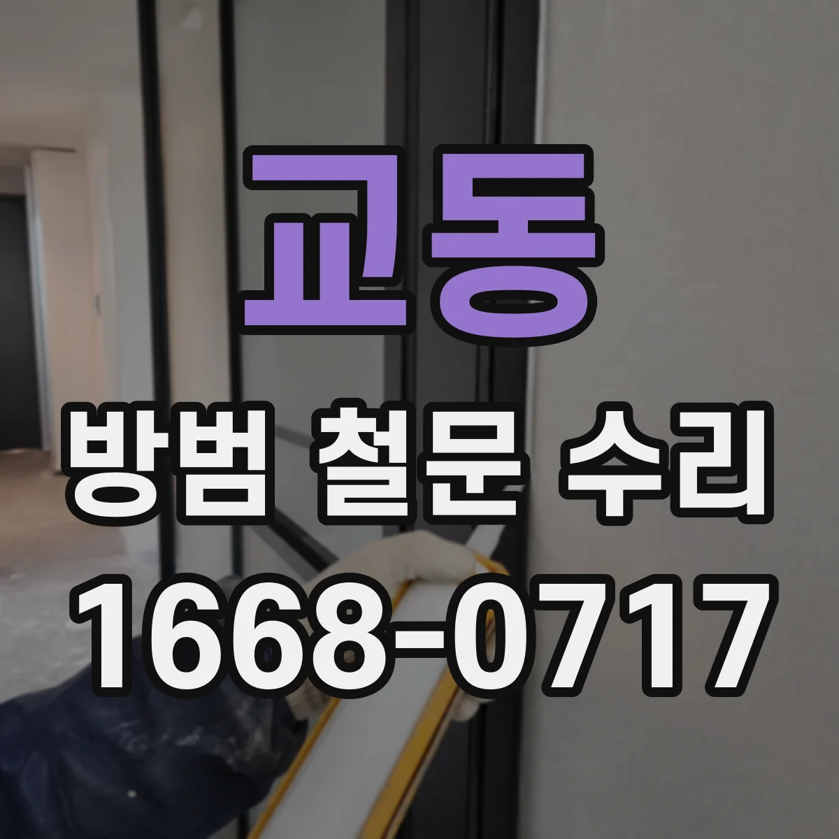 교동 방범 철문 수리