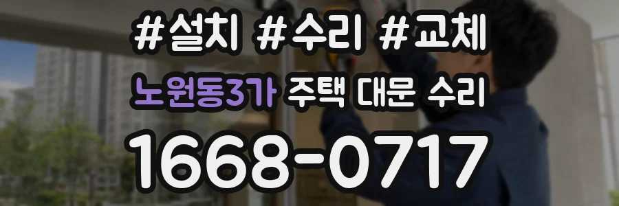 노원동3가 주택 대문 수리