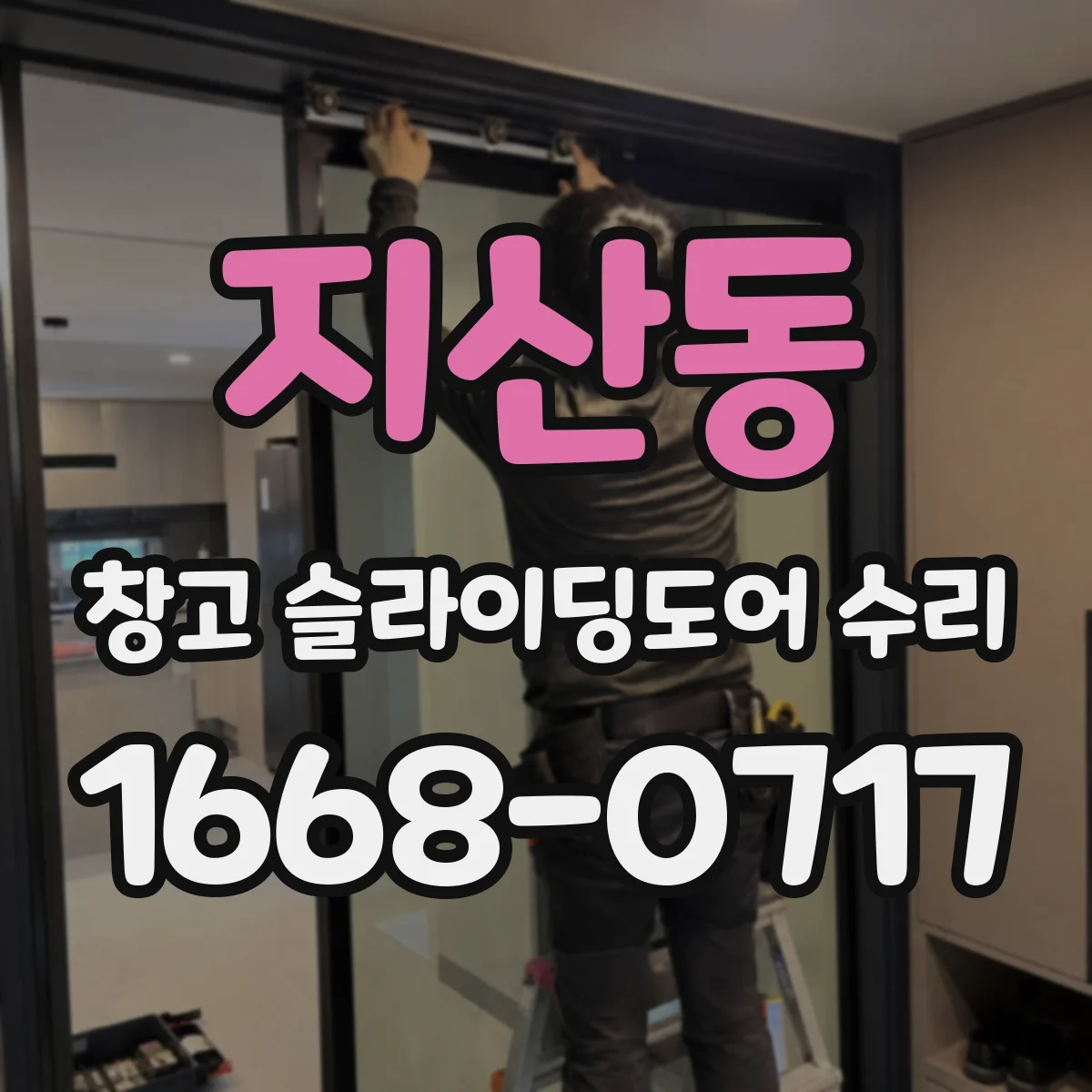지산동 창고 슬라이딩도어 수리