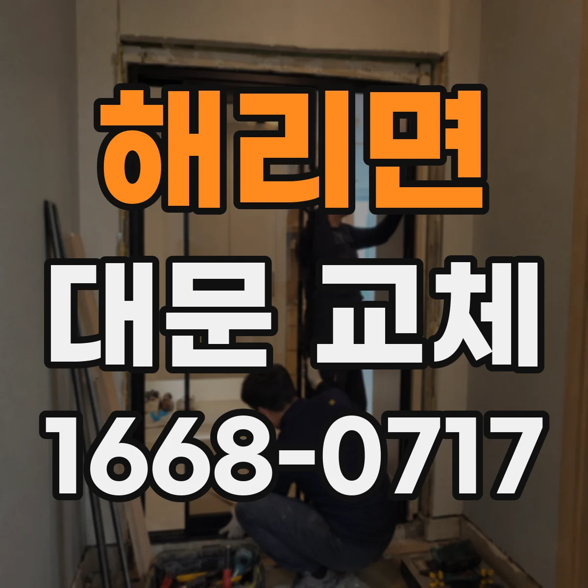 해리면 대문 교체