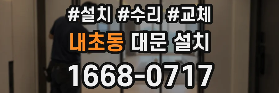 내초동 대문 설치
