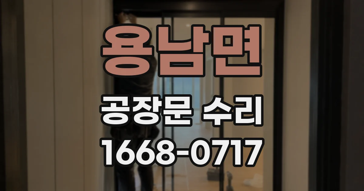 용남면 공장문 수리