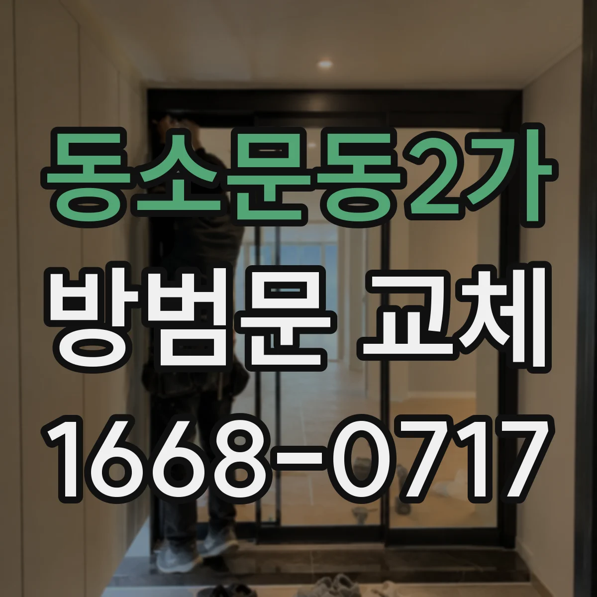 동소문동2가 방범문 교체