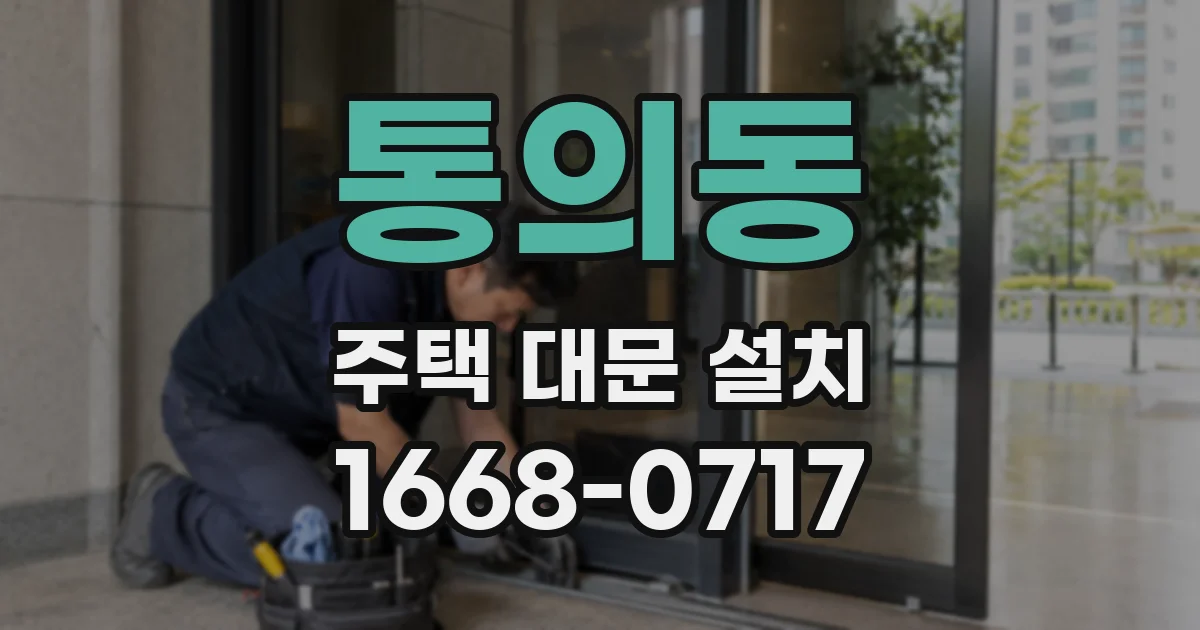 통의동 주택 대문 설치