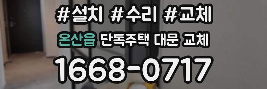 온산읍 단독주택 대문 교체
