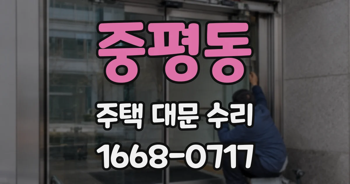 중평동 주택 대문 수리
