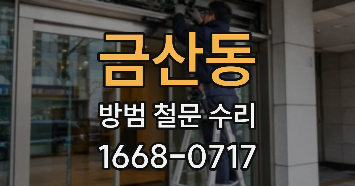 금산동 방범 철문 수리