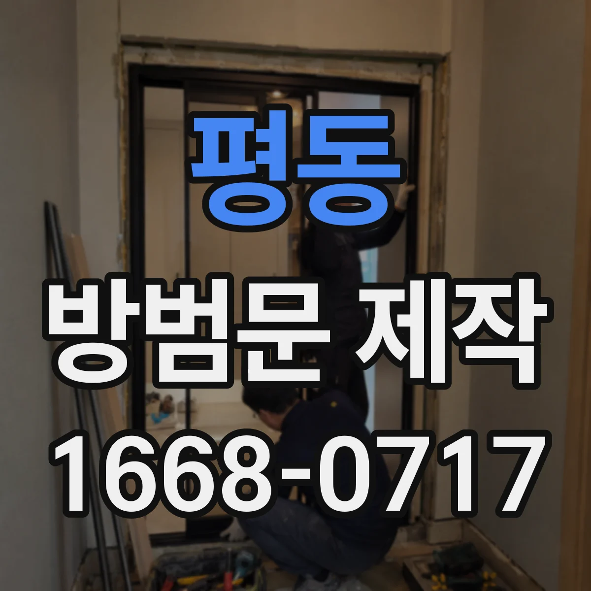 평동 방범문 제작