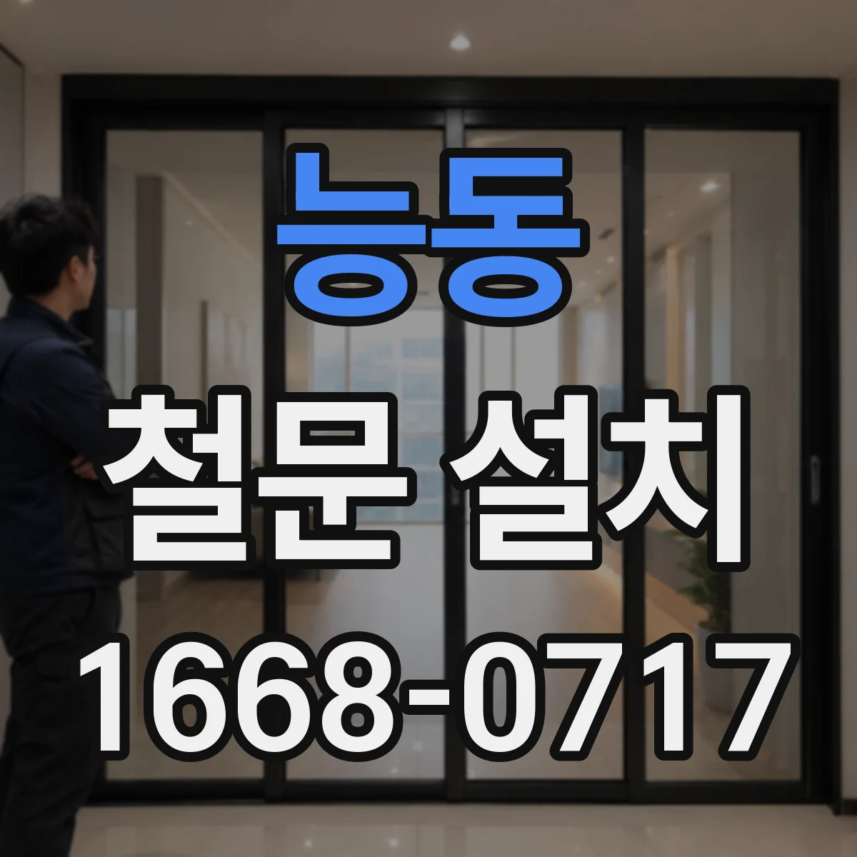 능동 철문 설치