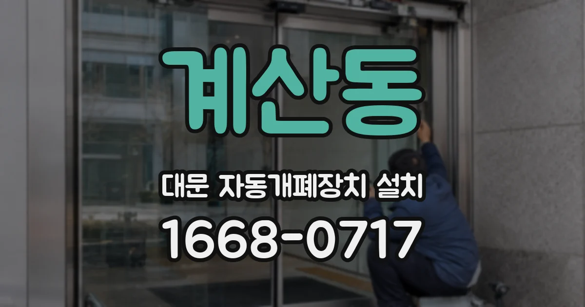 계산동 대문 자동개폐장치 설치