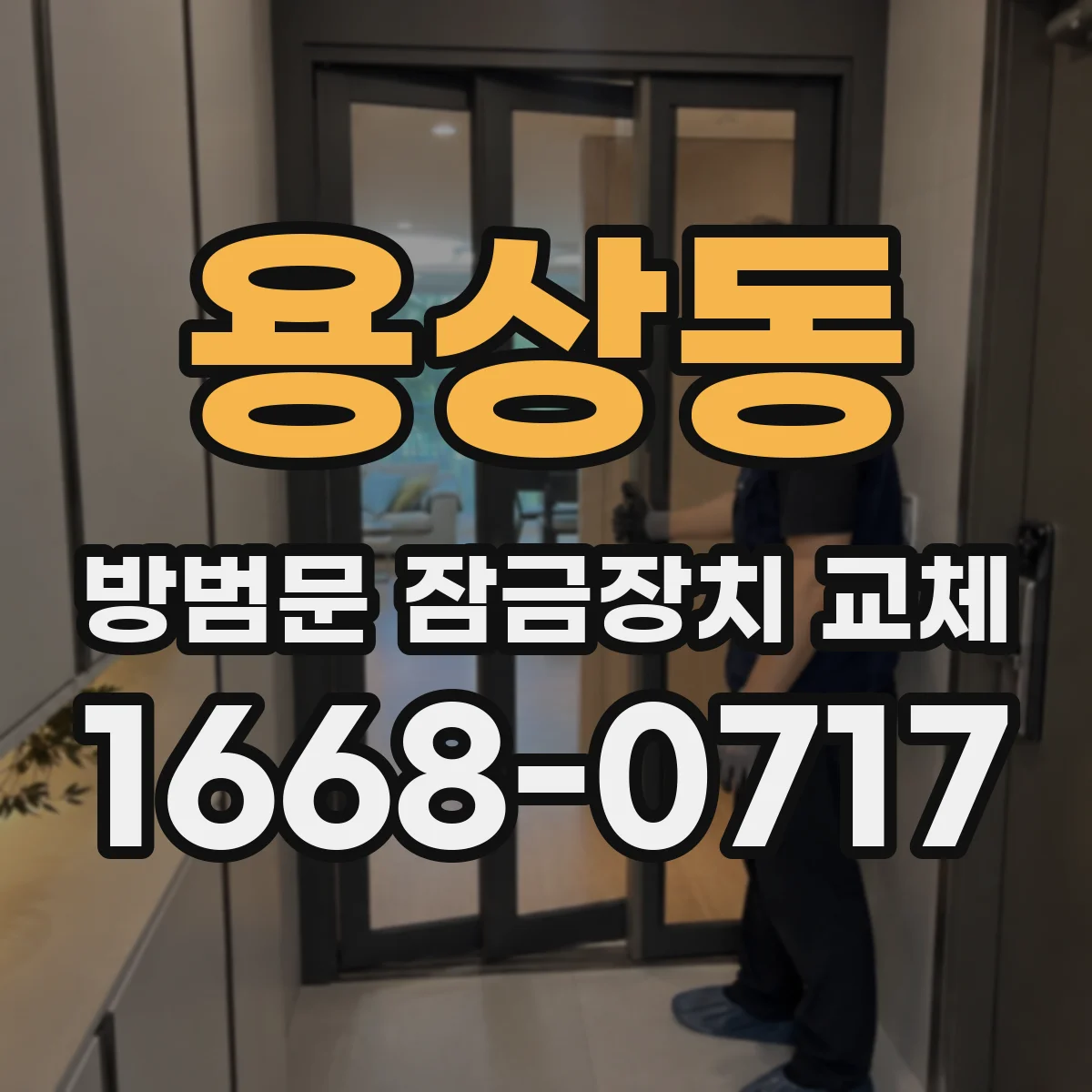 용상동 방범문 잠금장치 교체