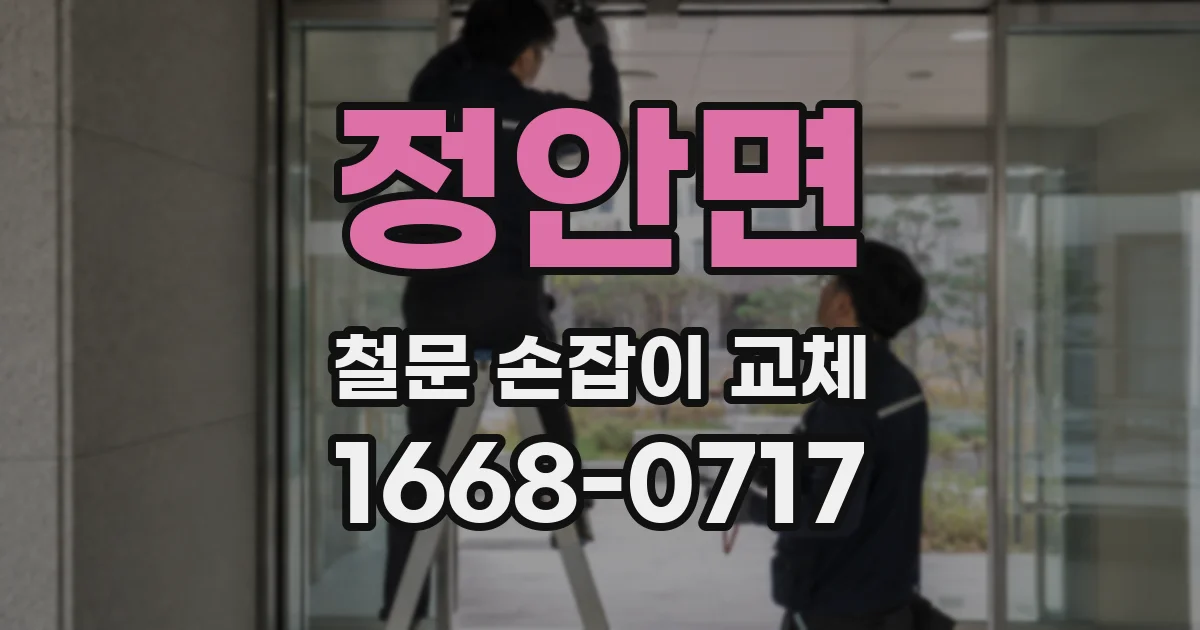 정안면 철문 손잡이 교체