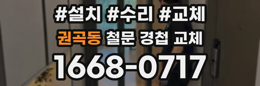 권곡동 철문 경첩 교체