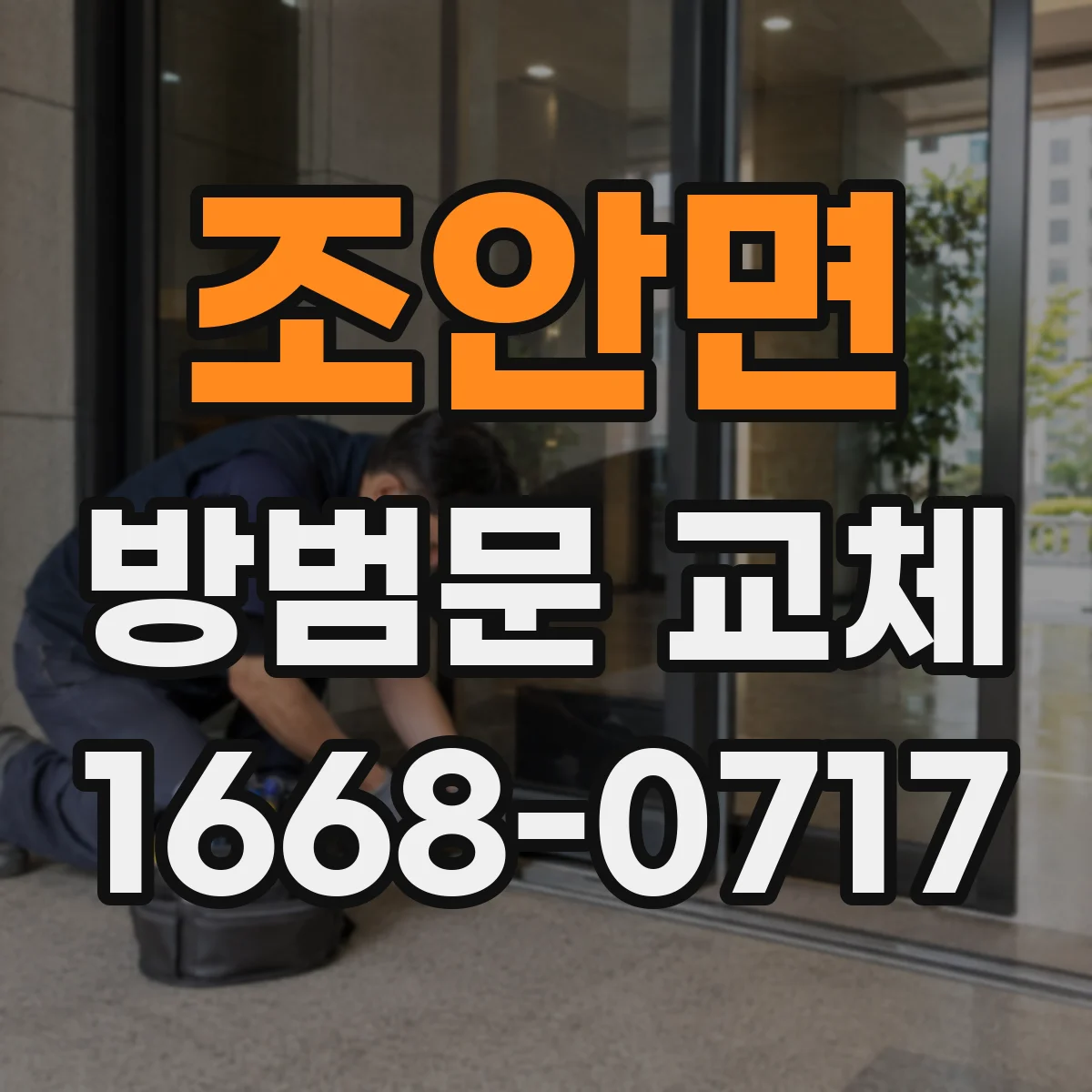 조안면 방범문 교체