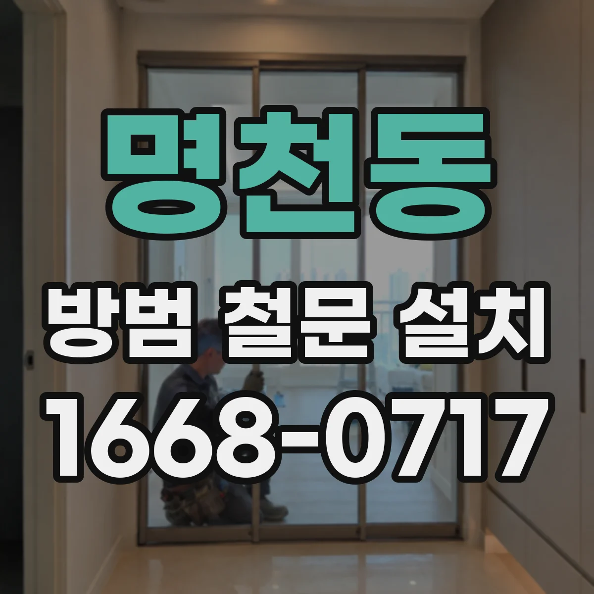 명천동 방범 철문 설치