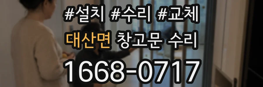 대산면 창고문 수리