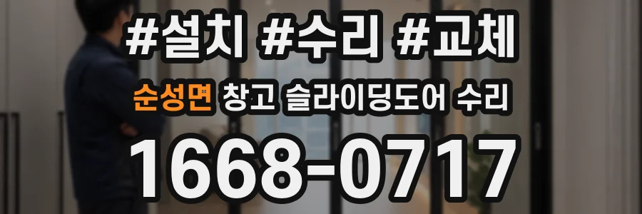 순성면 창고 슬라이딩도어 수리