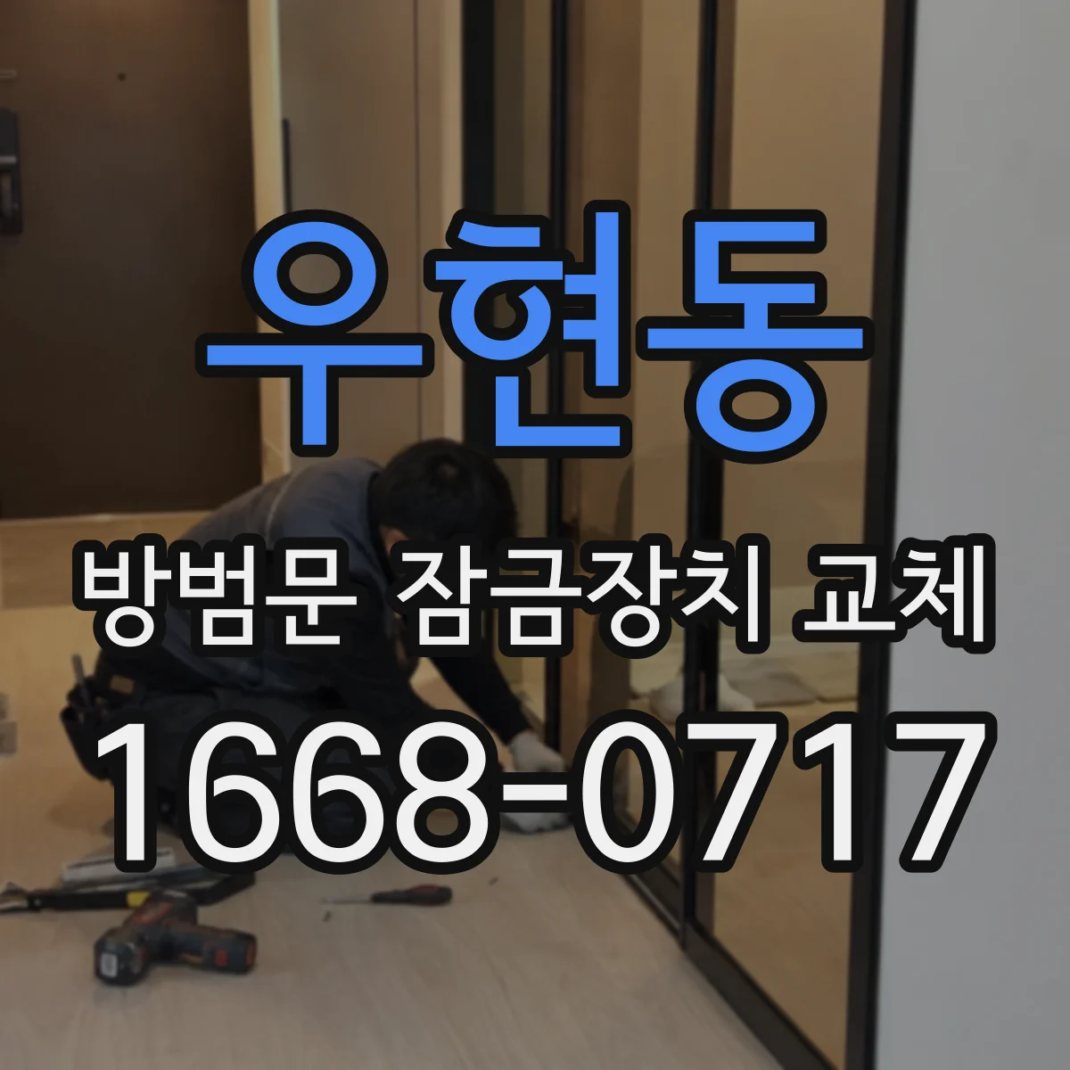 우현동 방범문 잠금장치 교체