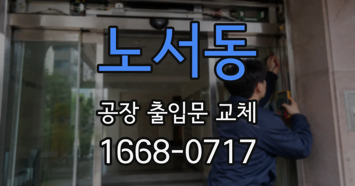 노서동 공장 출입문 교체