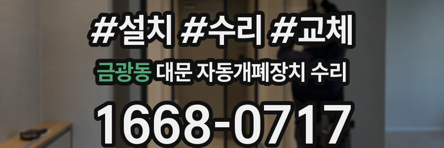 금광동 대문 자동개폐장치 수리