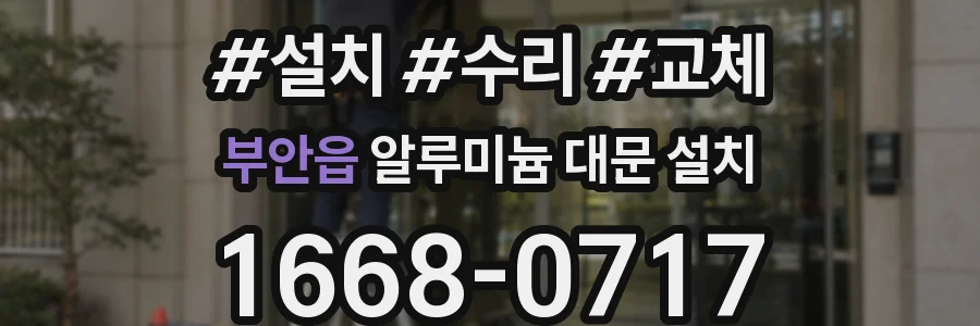 부안읍 알루미늄 대문 설치
