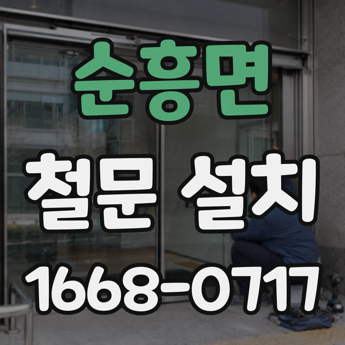 순흥면 철문 설치