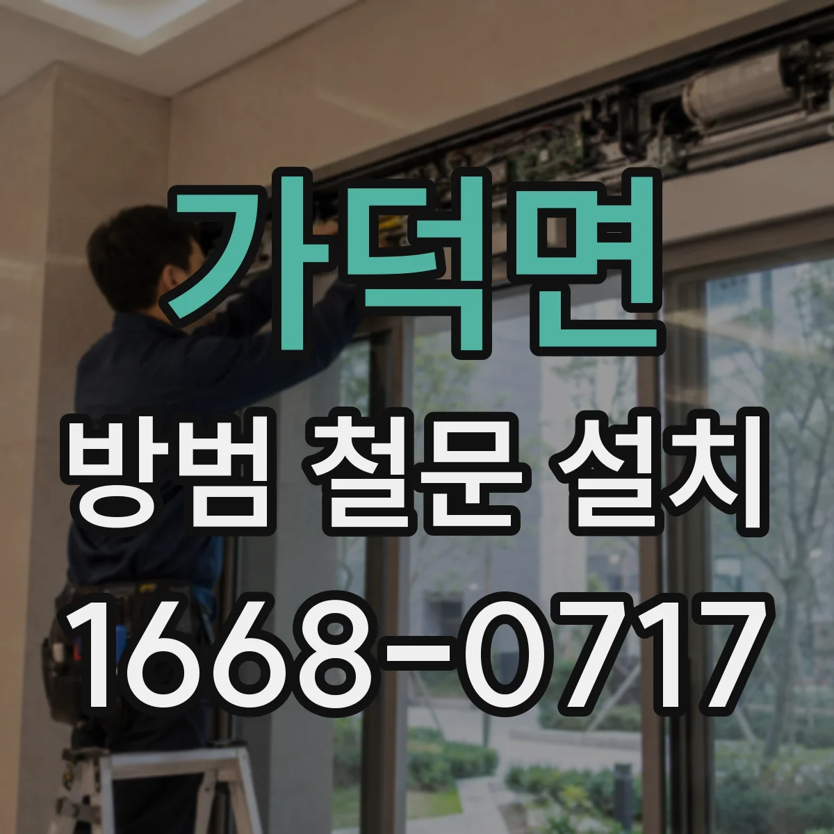 가덕면 방범 철문 설치