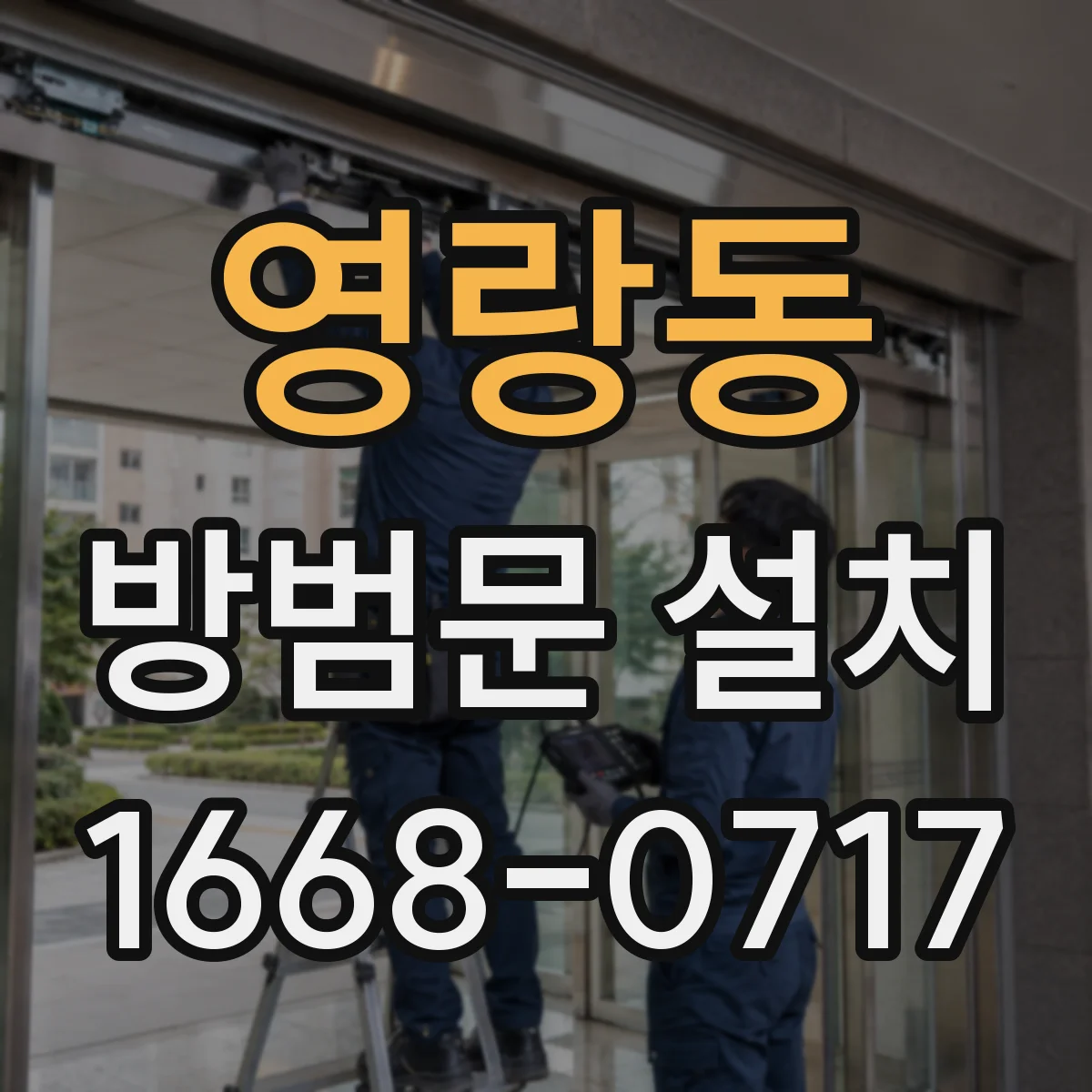 영랑동 방범문 설치