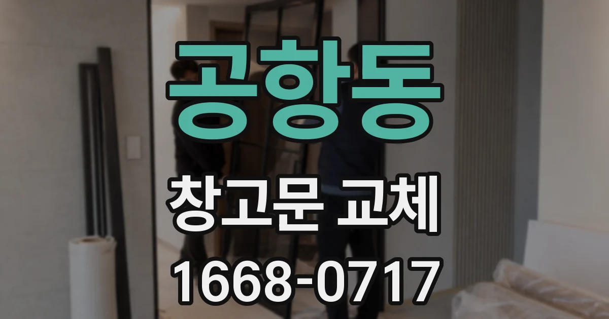 공항동 창고문 교체